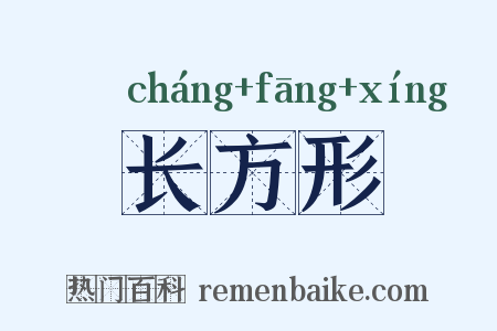 长方形是什么意思的图片